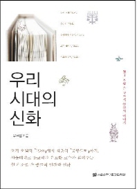 우리 시대의 신화